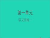 2021秋二年级语文上册课文1语文园地一课件+素材打包5套新人教版