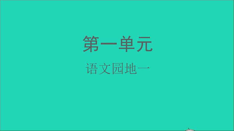 2021秋二年级语文上册课文1语文园地一课件新人教版20210902414第1页