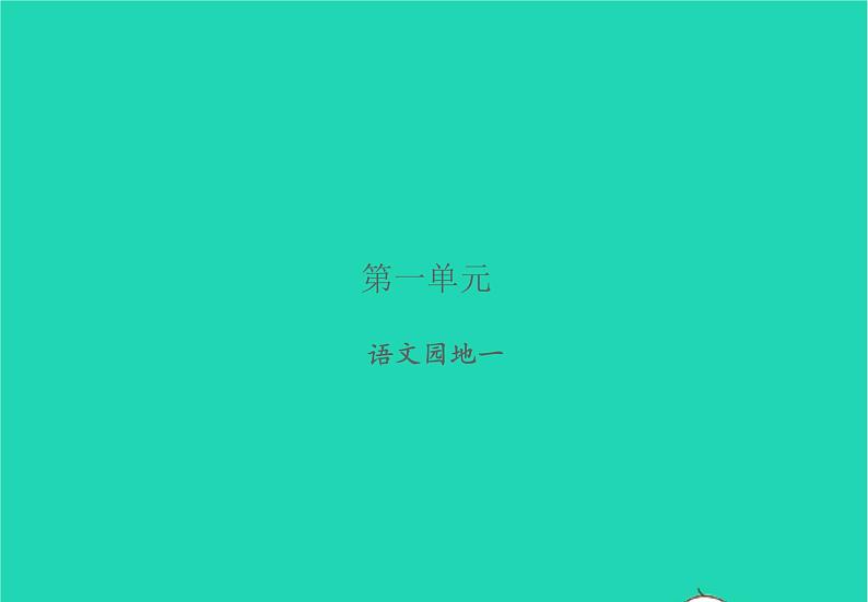 2021秋二年级语文上册课文1语文园地一习题课件新人教版20210902415第1页