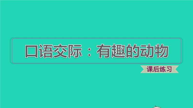 2021秋二年级语文上册课文1口语交际：有趣的动物课件打包5套新人教版01