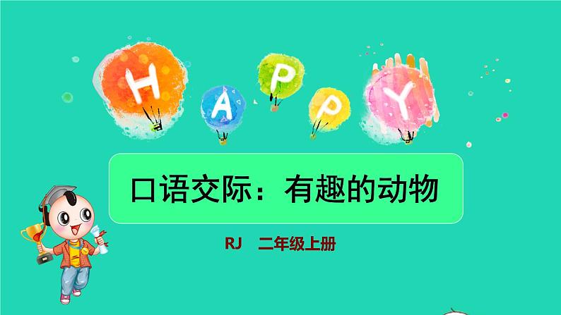 2021秋二年级语文上册课文1口语交际：有趣的动物课件打包5套新人教版01