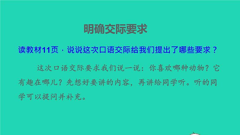 2021秋二年级语文上册课文1口语交际：有趣的动物课件打包5套新人教版07