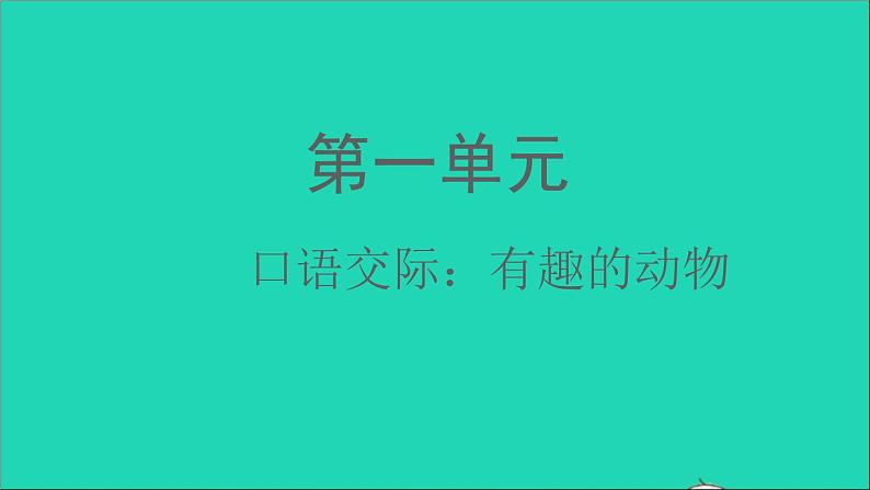 2021秋二年级语文上册课文1口语交际：有趣的动物课件打包5套新人教版01