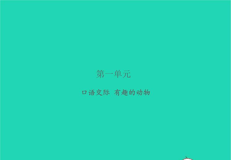 2021秋二年级语文上册课文1口语交际：有趣的动物课件打包5套新人教版01