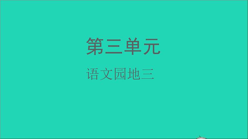 2021秋二年级语文上册课文2语文园地三课件新人教版20210902431第1页