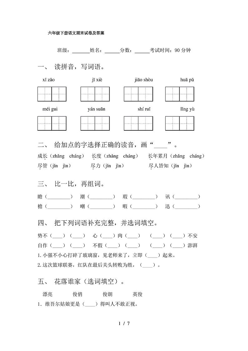 六年级下册语文期末试卷及答案第1页