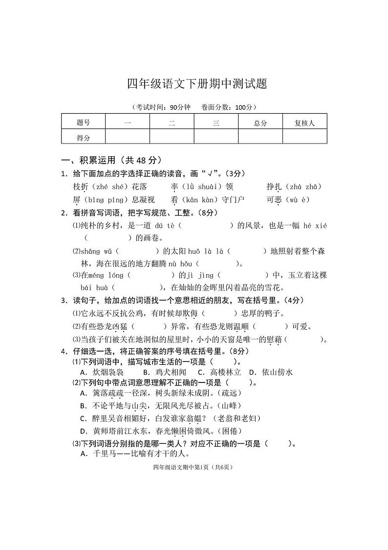 2020年部编版语文四年级下册期中试卷(含答案)01