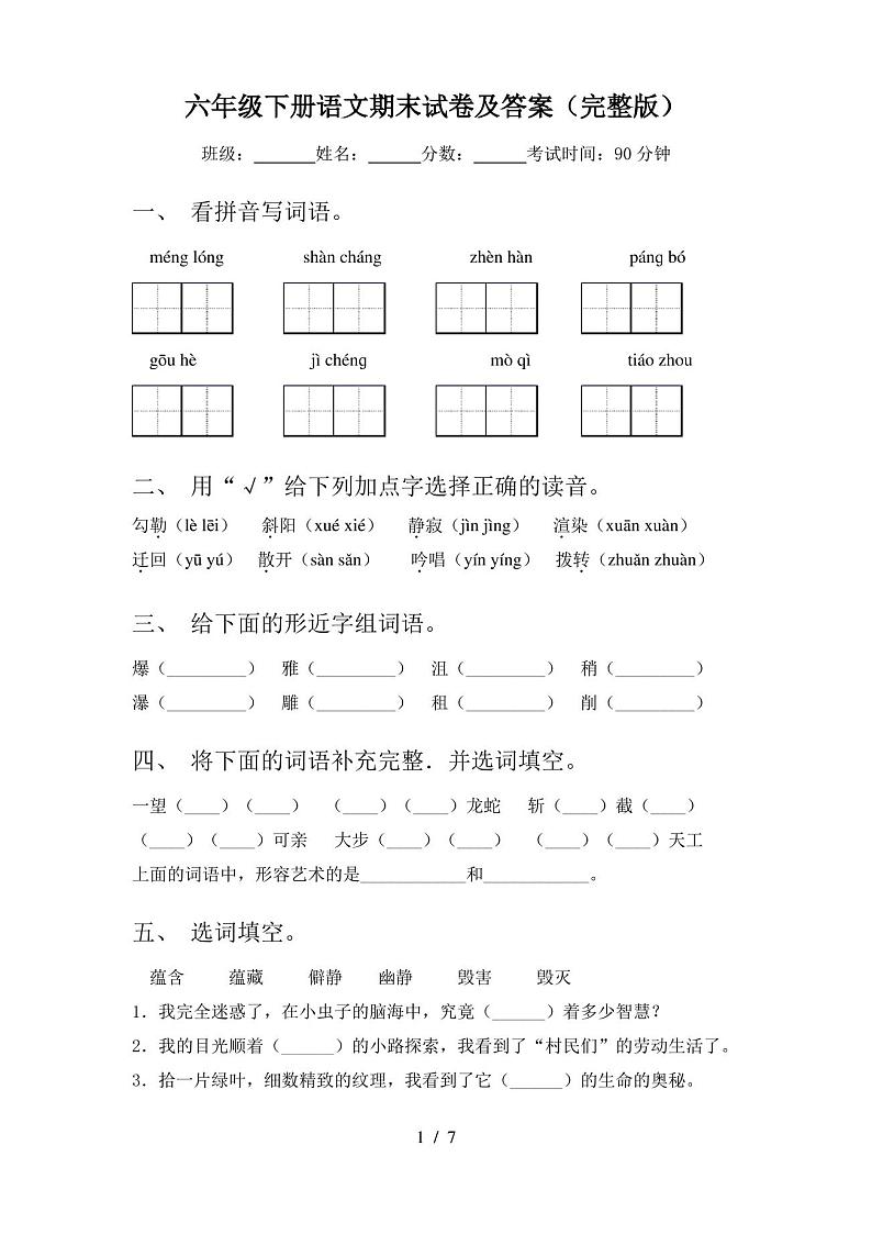 六年级下册语文期末试卷及答案(完整版)第1页