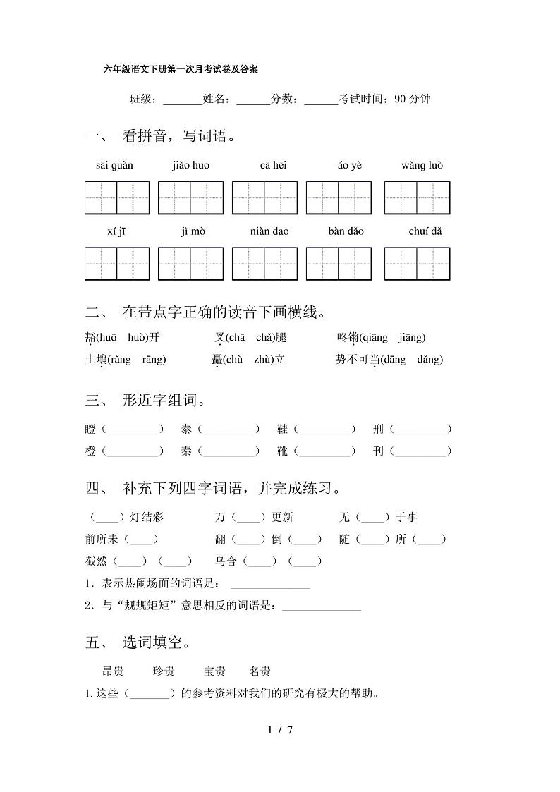 六年级语文下册第一次月考试卷及答案第1页