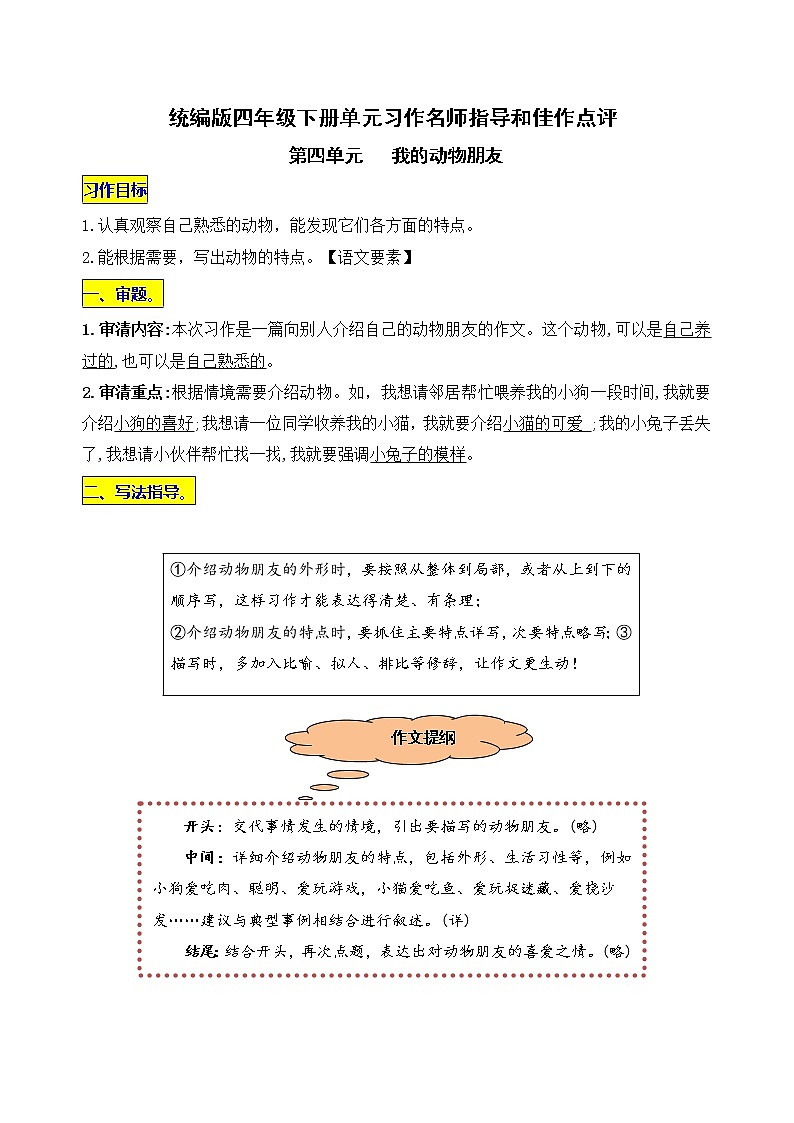 统编版语文四年级下册第四单元习作《我的动物朋友》名师指导和佳作点评学案01