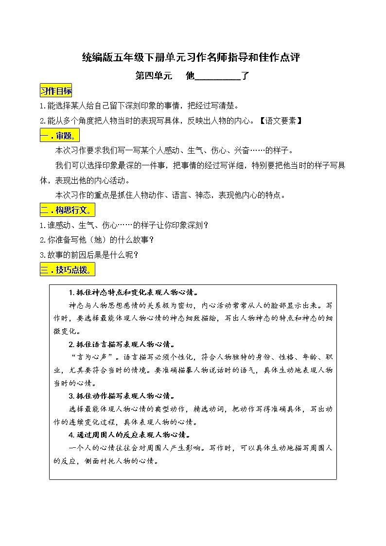 统编版语文五年级下册第四单元习作《他__________了》名师指导和佳作点评学案01
