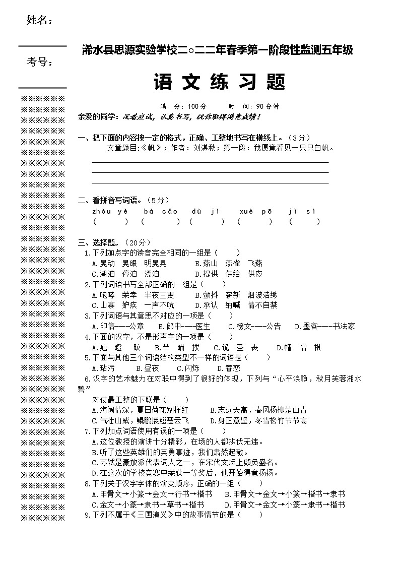 2022湖北省黄冈市浠水县思源实验学校五年级下学期第一阶段性监测语文卷+无答案第1页