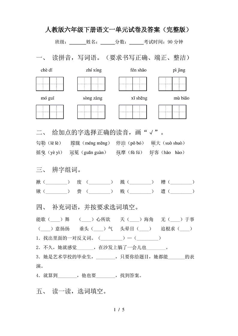 人教版六年级下册语文一单元试卷及答案(完整版)第1页
