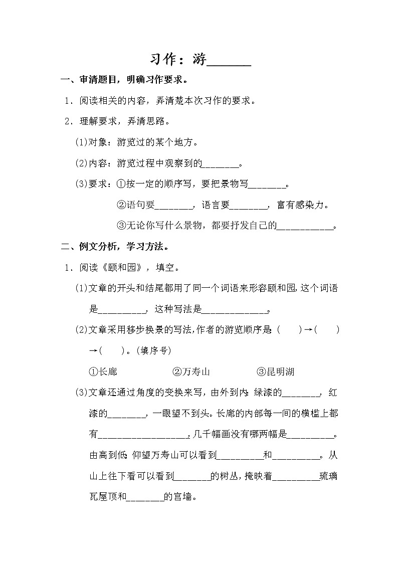 部编版四年级（下）语文园地配套练习：第五单元 习作：游______（含答案）第1页