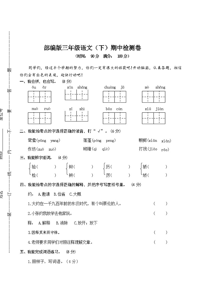 2021-2022学年 部编版三年级语文下册期中检测卷（含答案）01