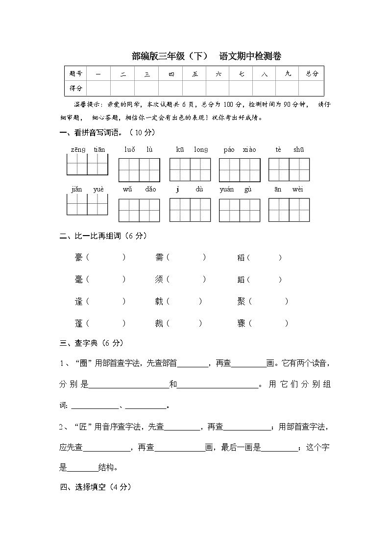 2021-2022学年 部编版三年级语文下册期中检测卷（含答案）第1页