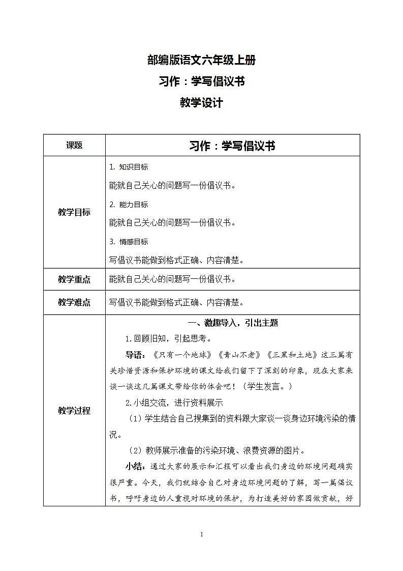 部编版语文六上  习作六：学写倡议书  课件+教案01