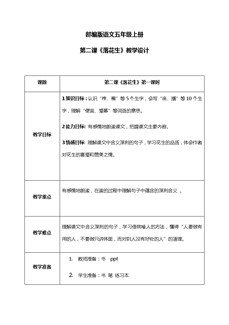 2.1《落花生》课件+教案+导学单01