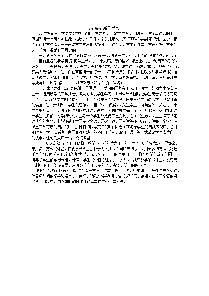 部编版小学语文一年级上册汉语拼音11ieüeer教学反思2教案01