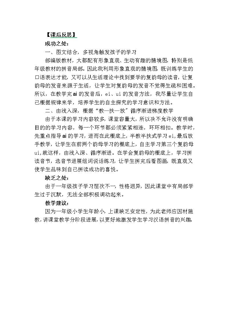部编版小学语文一年级上册汉语拼音9ɑieiui教学反思3教案第1页