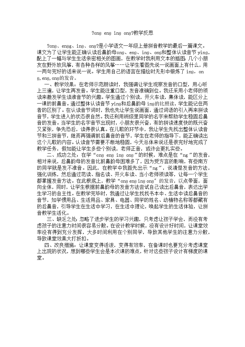 部编版小学语文一年级上册汉语拼音13ɑngengingong教学反思2教案第1页