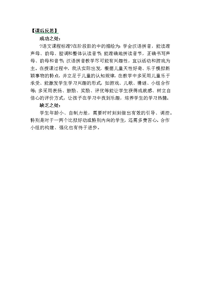部编版小学语文一年级上册汉语拼音11ieüeer教学反思3教案01
