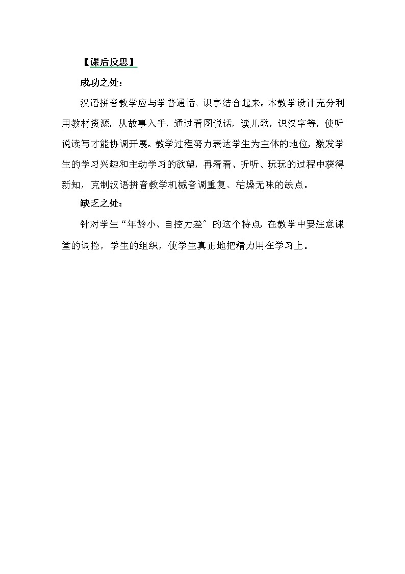 部编版小学语文一年级上册汉语拼音12ɑneninunün教学反思3教案01