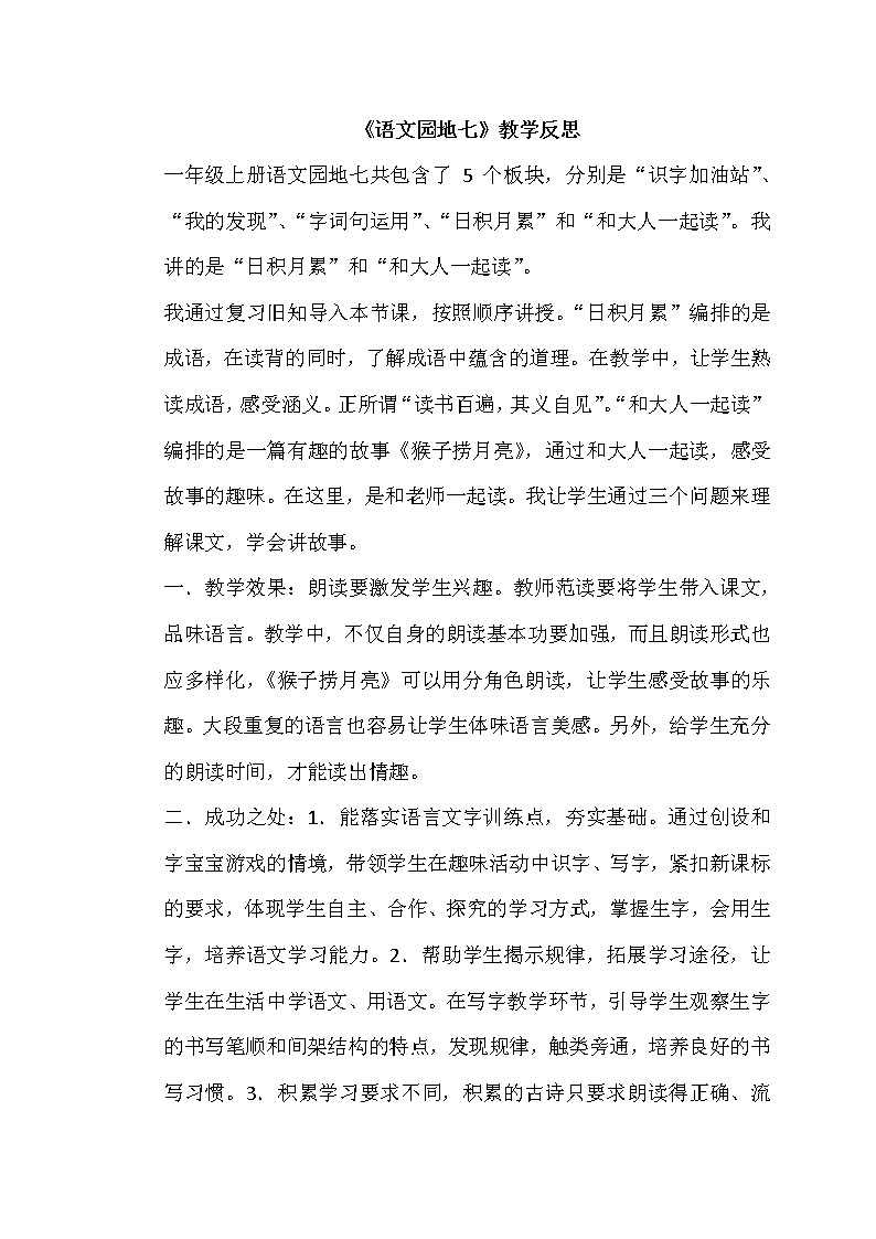 部编版小学语文一年级上册语文园地七教学反思2教案第1页