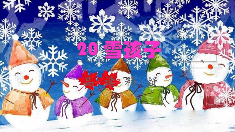 2021二年级语文上册课文雪孩子课件+教案+素材打包13套新人教版01