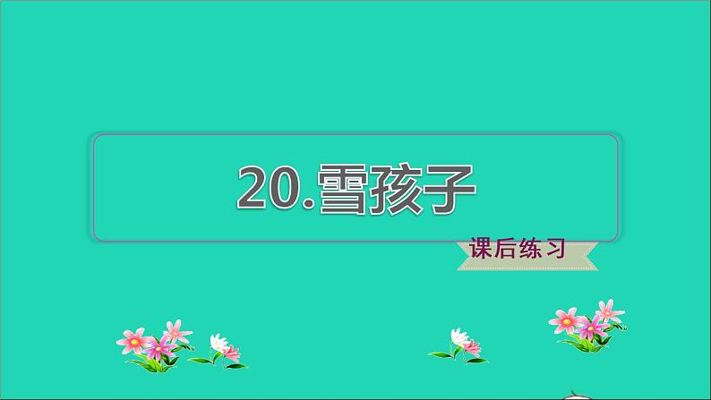 2021二年级语文上册课文雪孩子课件+教案+素材打包13套新人教版01