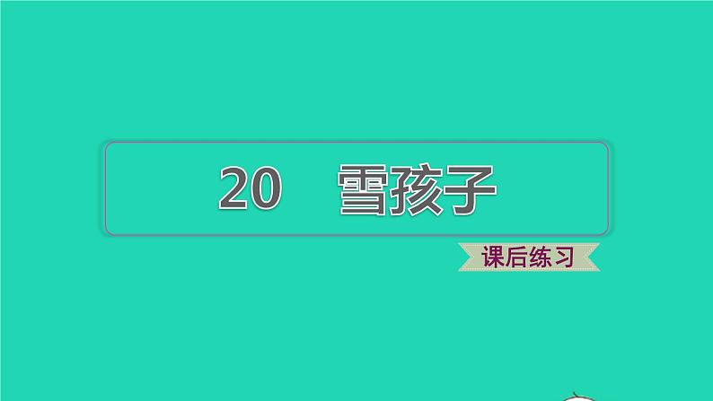 2021二年级语文上册课文雪孩子课件+教案+素材打包13套新人教版01