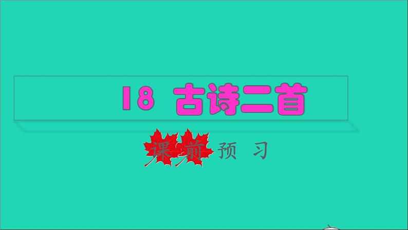 2021二年级语文上册课文古诗二首课件+教案+素材打包14套新人教版01