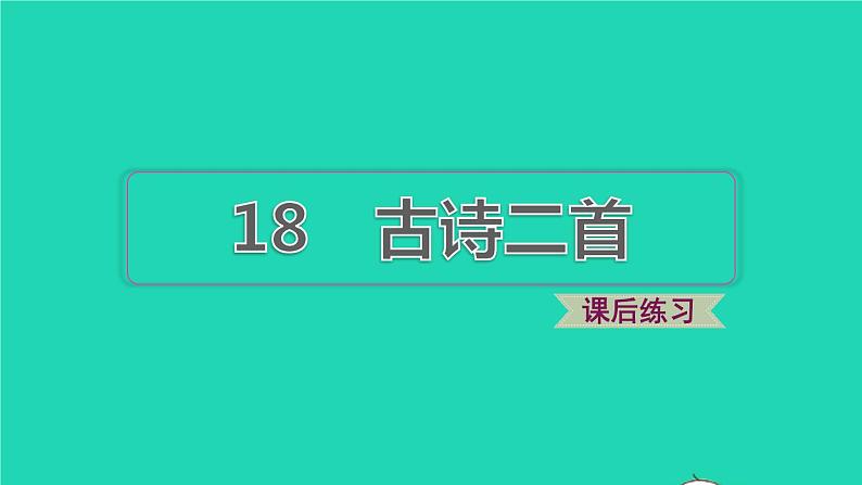 2021二年级语文上册课文古诗二首课件+教案+素材打包14套新人教版01