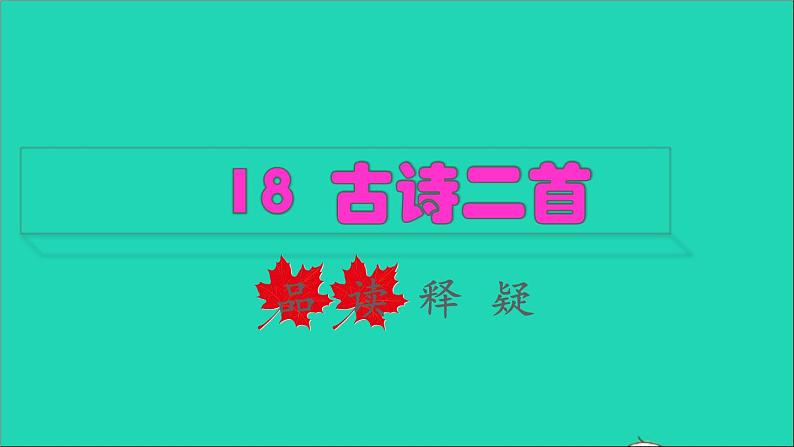 2021二年级语文上册课文古诗二首课件+教案+素材打包14套新人教版01