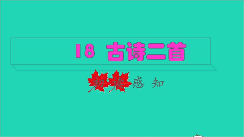 2021二年级语文上册课文古诗二首课件+教案+素材打包14套新人教版01