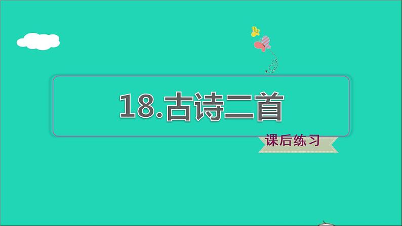 2021二年级语文上册课文古诗二首课件+教案+素材打包14套新人教版01