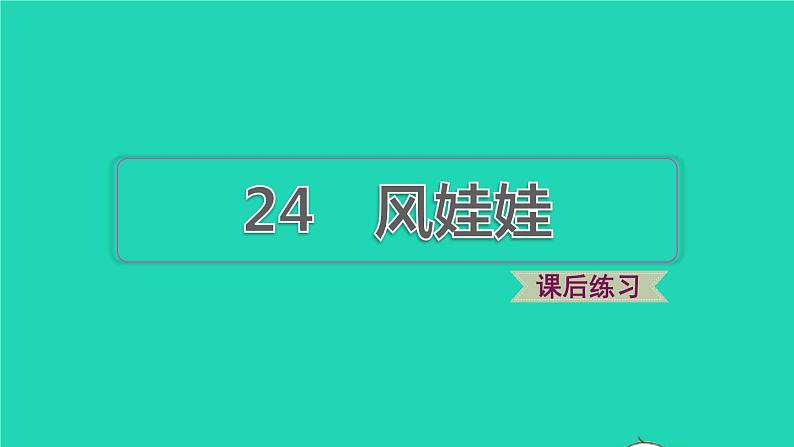 2021二年级语文上册课文724风娃娃习题课件2新人教版202108201206第1页