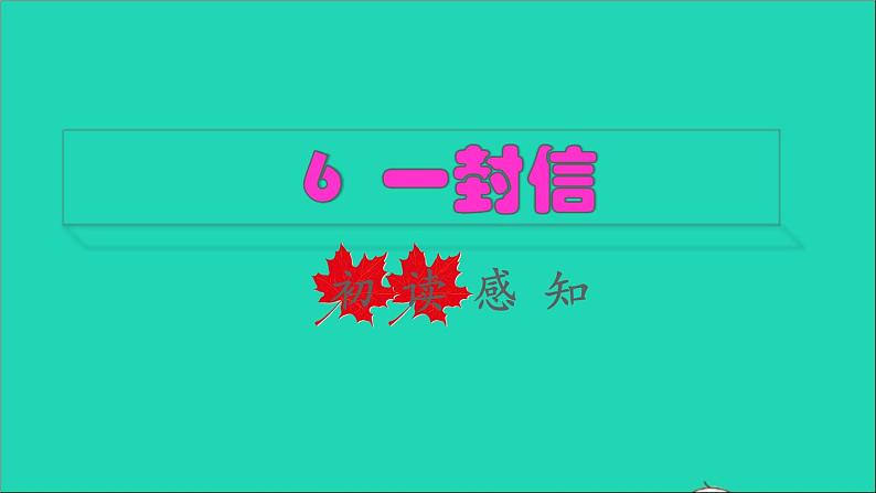 2021秋二年级语文上册课文26一封信初读感知课件新人教版20210819436第1页