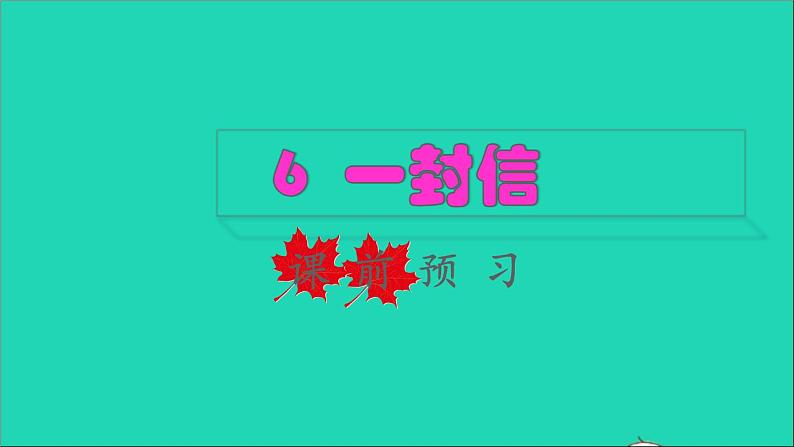 2021秋二年级语文上册课文26一封信课前预习课件新人教版20210819439第1页