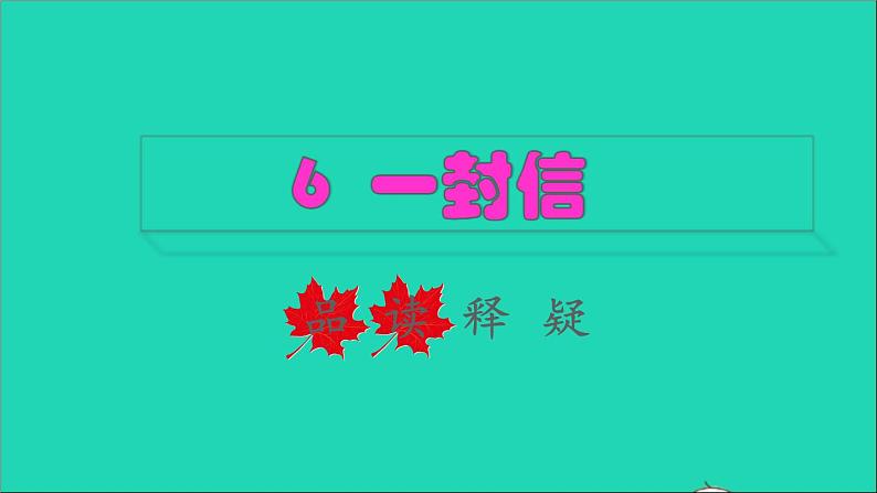 2021秋二年级语文上册课文26一封信品读释疑课件新人教版20210819440第1页