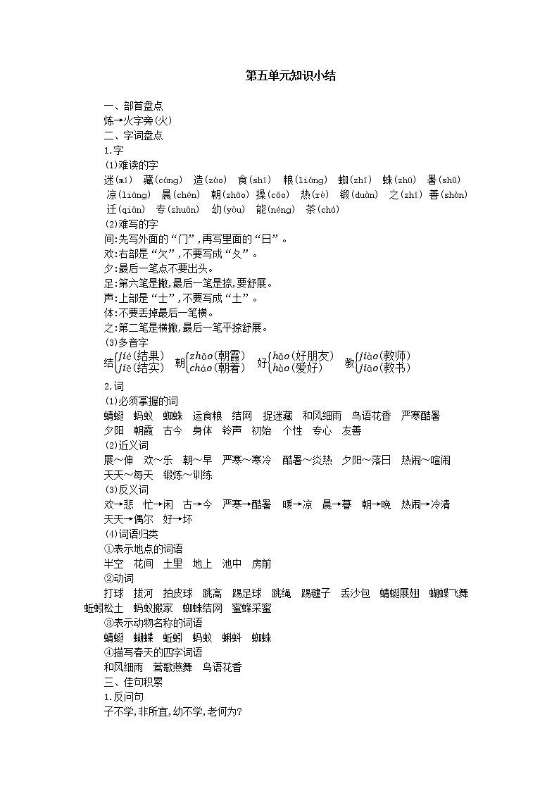 部编小学语文一年级下学期第五单元知识小结01