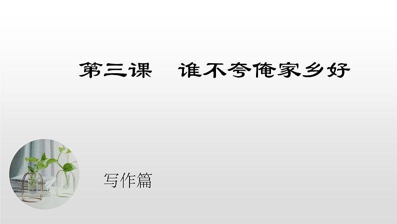 通用版六年级期末语文作文本专项——家乡抒情（三）课件PPT第1页