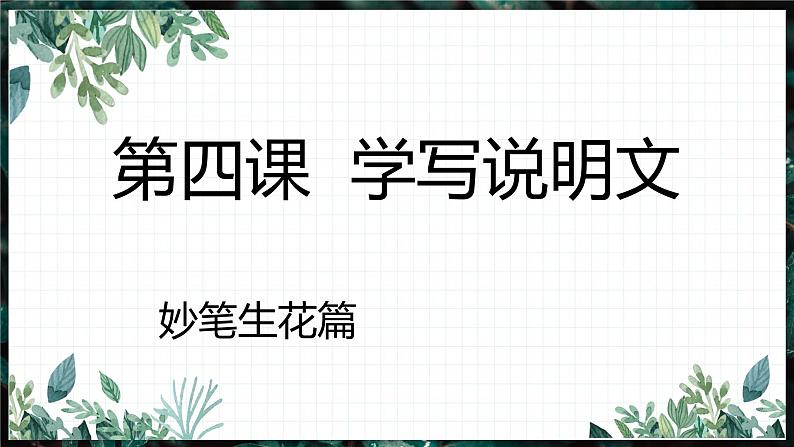 通用版六年级语文作文专项——学写说明文（三）课件PPT第1页