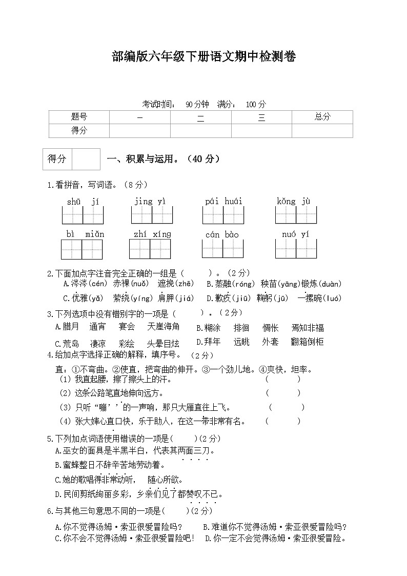 2021-2022学年 部编版六年级语文下册期中检测卷（含答案）01