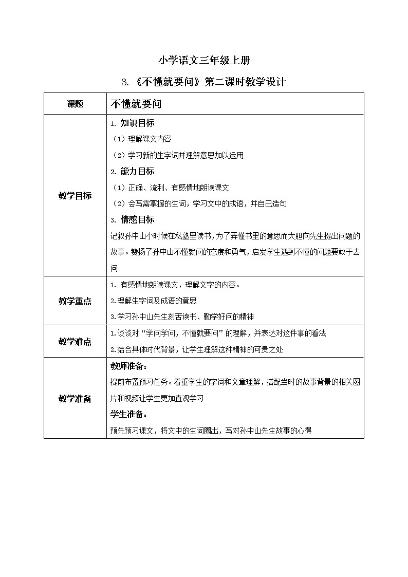 3《不懂就要问》第二课时课件+教案+练习01