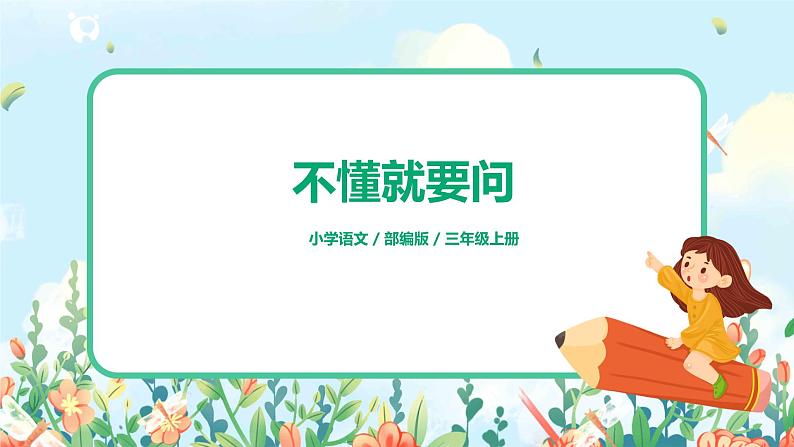3《不懂就要问》第二课时课件+教案+练习01