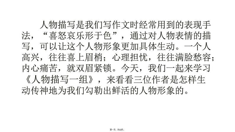 五年级下册语文课件人物描写一组部编版01