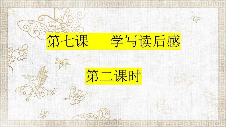 五年级语文期末专项复习——学习读后感（二）课件PPT第1页