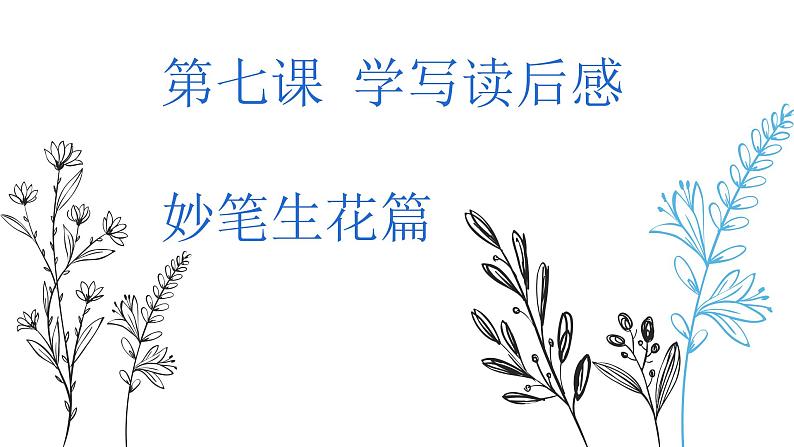 五年级语文期末专项复习——学习读后感（三）课件PPT第1页