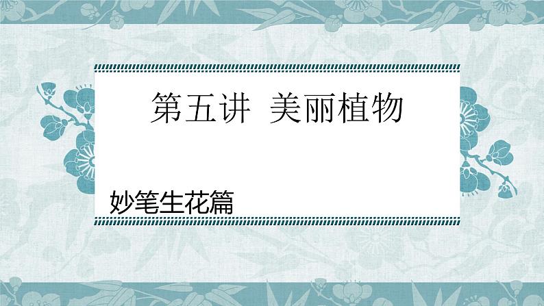 五年级语文期末写作专项——状物之植物篇（三）课件PPT第1页